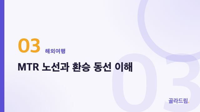MTR 노선과 환승 동선 이해