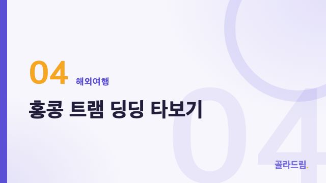 홍콩 트램 딩딩 타보기