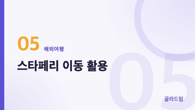 스타페리 이동 활용