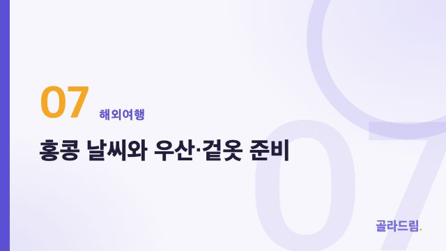홍콩 날씨와 우산·겉옷 준비