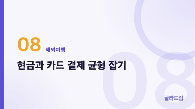 현금과 카드 결제 균형 잡기