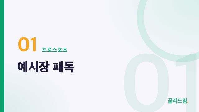 예시장 패독