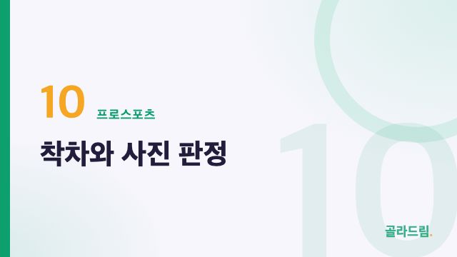 착차와 사진 판정