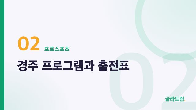 경주 프로그램과 출전표
