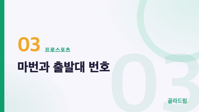 마번과 출발대 번호