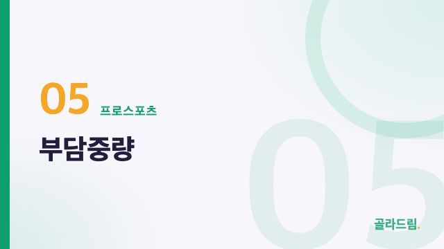 부담중량