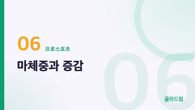 마체중과 증감