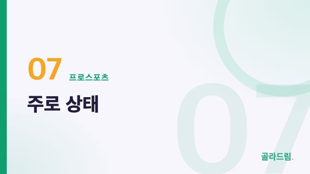 주로 상태