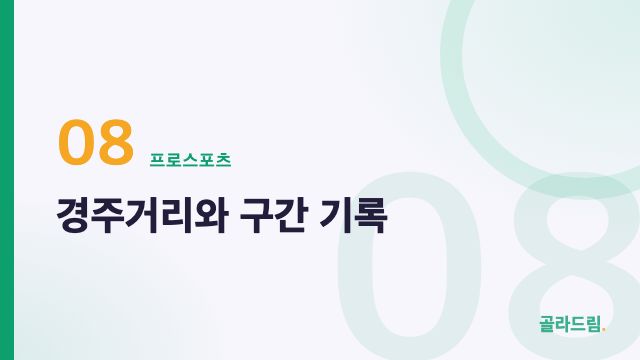 경주거리와 구간 기록