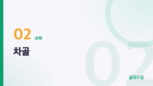 차골