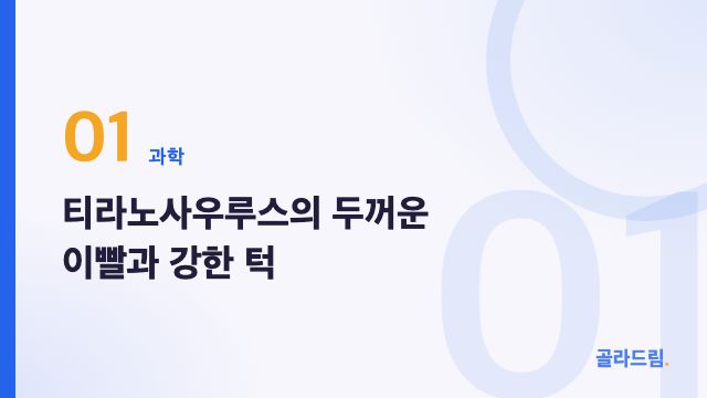 티라노사우루스의 두꺼운 이빨과 강한 턱