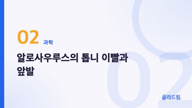 알로사우루스의 톱니 이빨과 앞발
