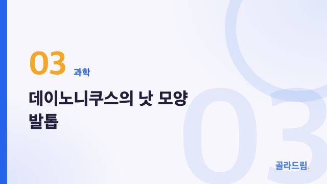 데이노니쿠스의 낫 모양 발톱