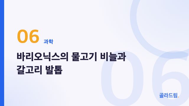 바리오닉스의 물고기 비늘과 갈고리 발톱