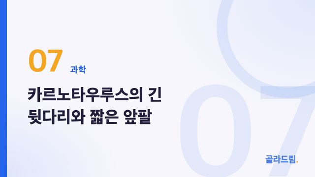 카르노타우루스의 긴 뒷다리와 짧은 앞팔