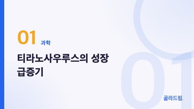 티라노사우루스의 성장 급증기