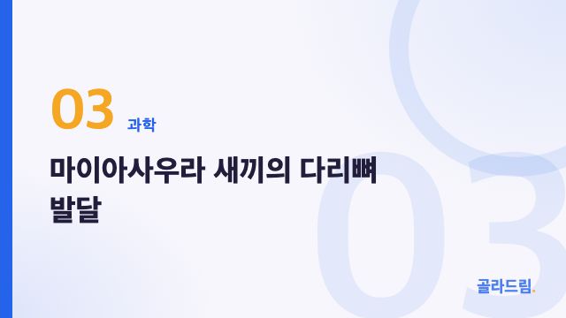 마이아사우라 새끼의 다리뼈 발달