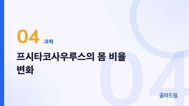 프시타코사우루스의 몸 비율 변화