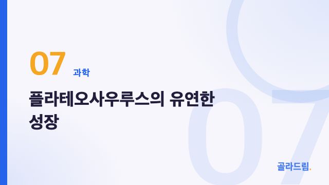 플라테오사우루스의 유연한 성장