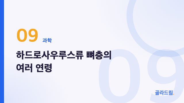 하드로사우루스류 뼈층의 여러 연령