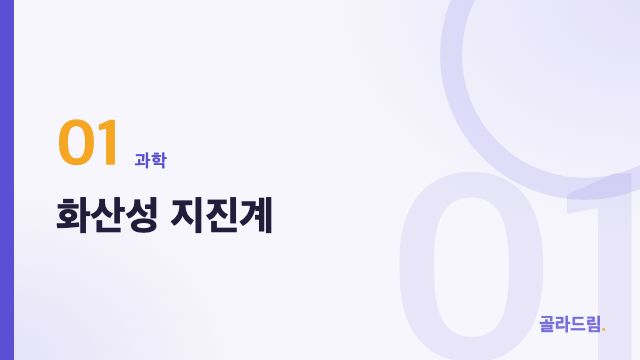 화산성 지진계