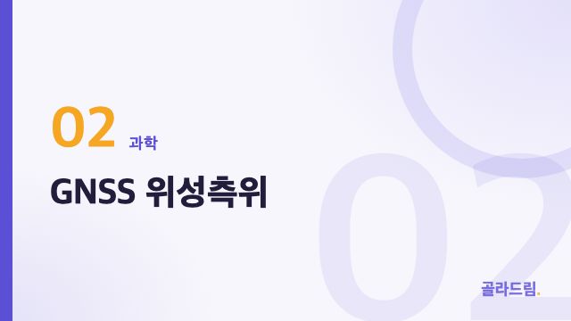 GNSS 위성측위