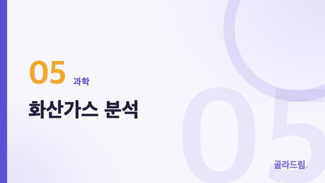 화산가스 분석