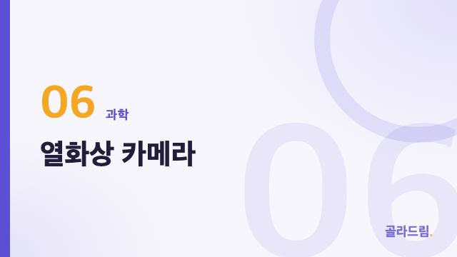 열화상 카메라