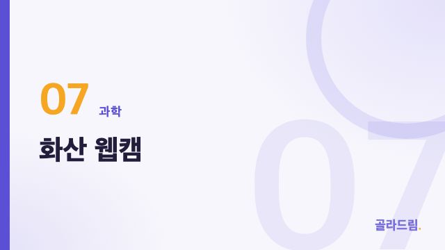 화산 웹캠
