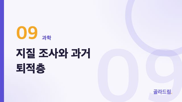 지질 조사와 과거 퇴적층