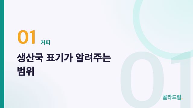 생산국 표기가 알려주는 범위