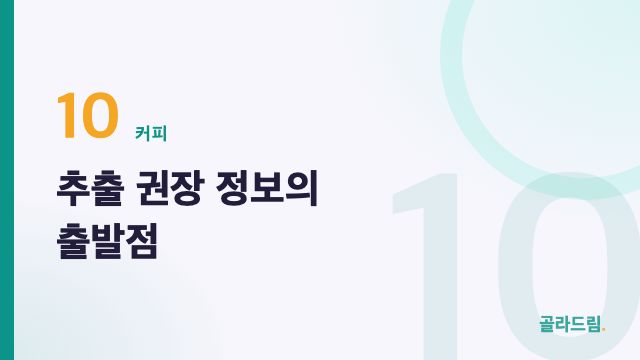 추출 권장 정보의 출발점