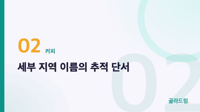 세부 지역 이름의 추적 단서