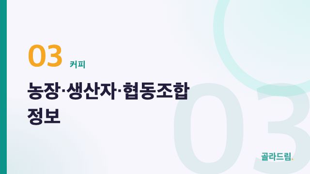 농장·생산자·협동조합 정보