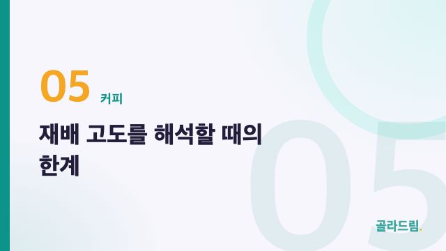 재배 고도를 해석할 때의 한계