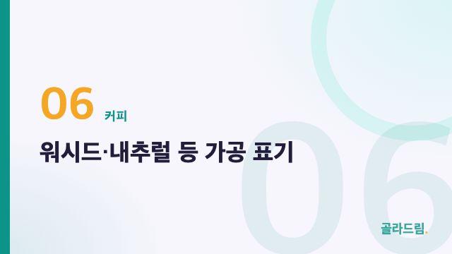 워시드·내추럴 등 가공 표기