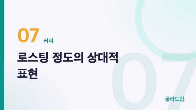 로스팅 정도의 상대적 표현