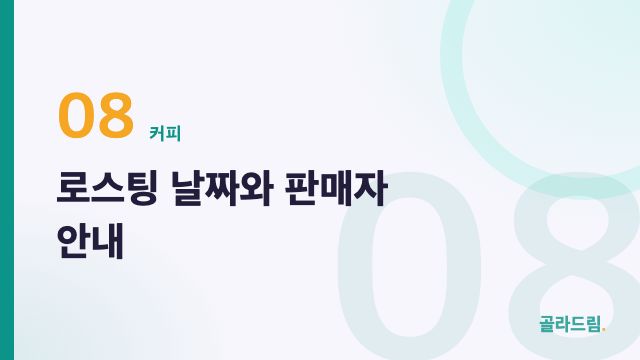 로스팅 날짜와 판매자 안내