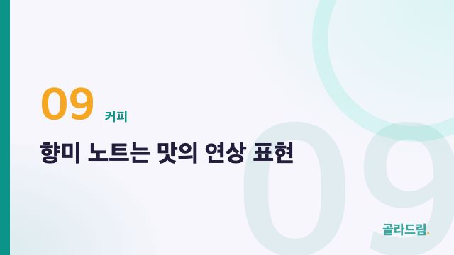 향미 노트는 맛의 연상 표현
