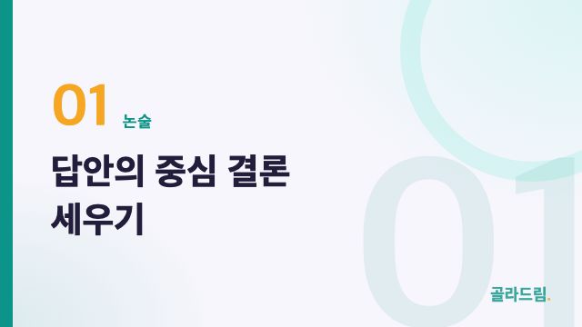 답안의 중심 결론 세우기