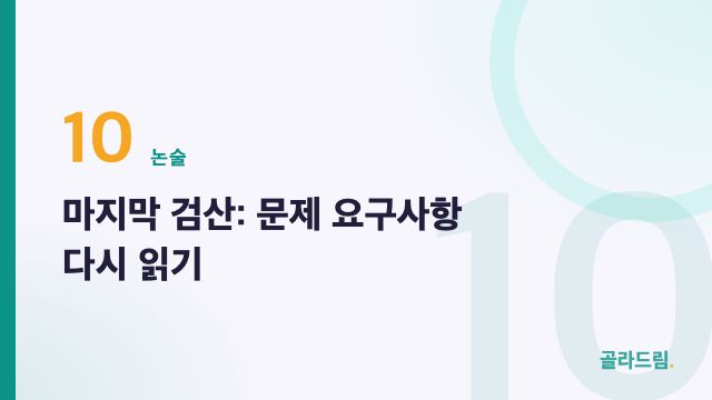 마지막 검산: 문제 요구사항 다시 읽기