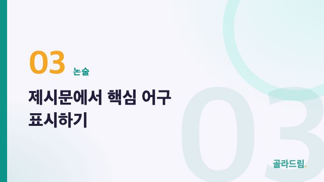 제시문에서 핵심 어구 표시하기