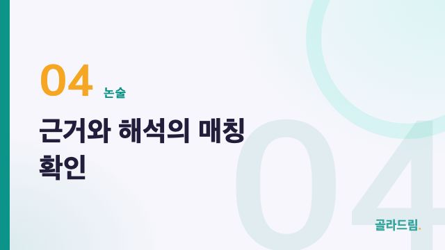 근거와 해석의 매칭 확인