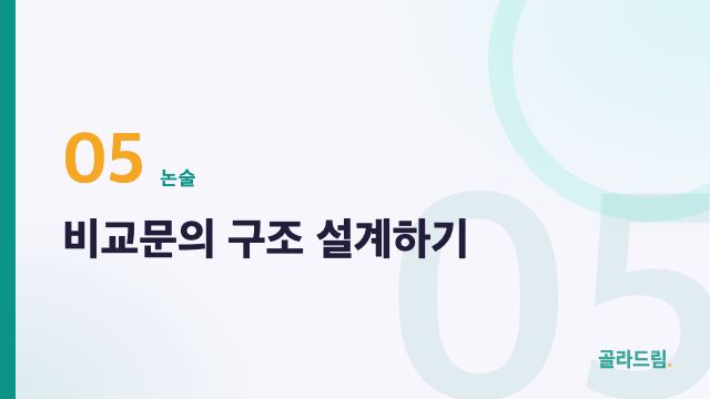 비교문의 구조 설계하기