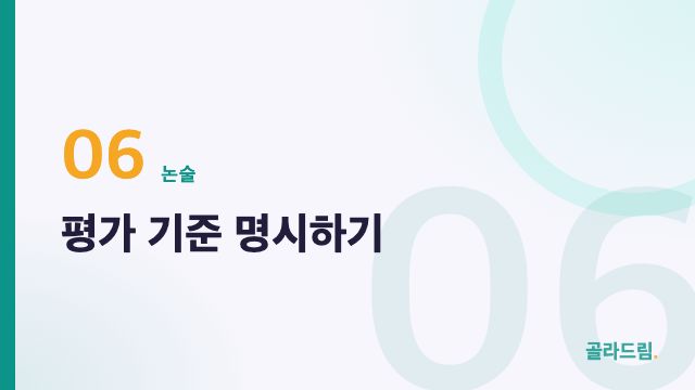 평가 기준 명시하기