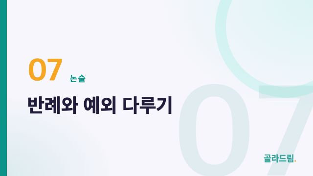 반례와 예외 다루기