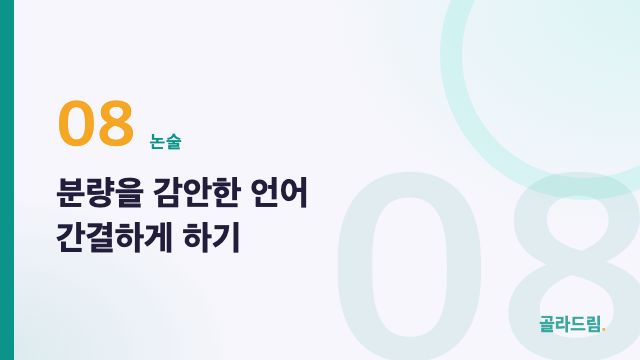 분량을 감안한 언어 간결하게 하기