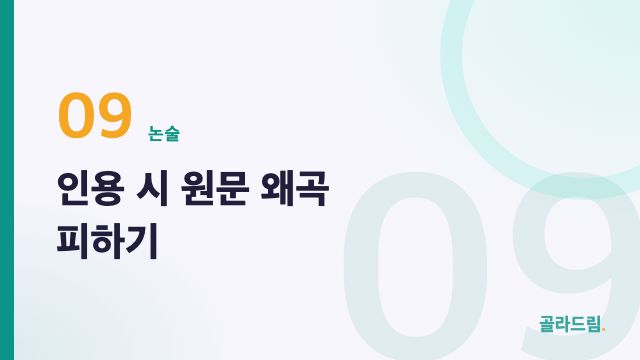 인용 시 원문 왜곡 피하기