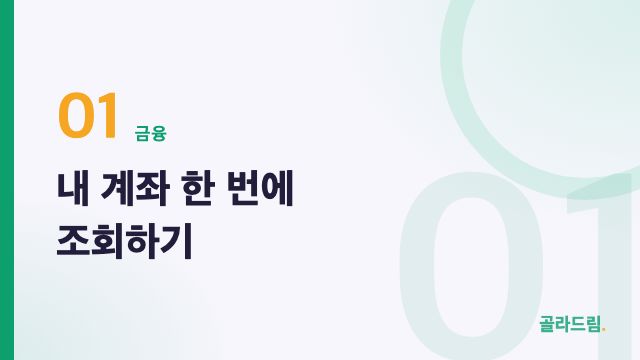 내 계좌 한 번에 조회하기