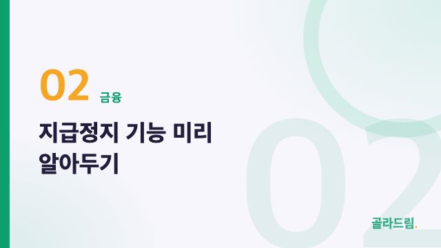 지급정지 기능 미리 알아두기